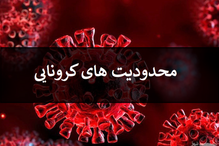 بازگشت محدودیت‌های کرونایی به سیرجان با افزایش شمار مبتلایان