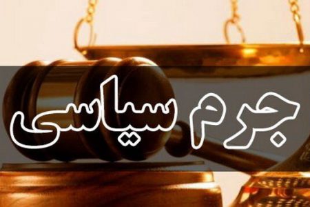 نخستین جلسه دادگاه سیاسی در کرمان برگزار شد
