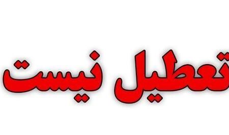 شهر کرمان ۱۳ دیماه تعطیل نیست