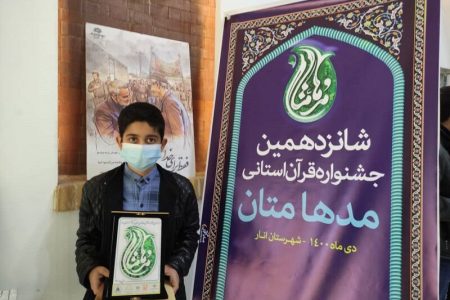 برگزیدگان جشنواره قرآنی مدهامتان در استان کرمان معرفی شدند