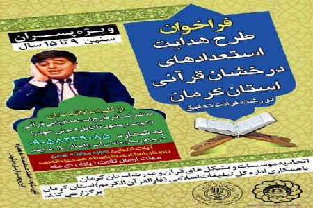 طرح «هدایت استعدادهای درخشان قرآنی» در کرمان اجرا می‌شود