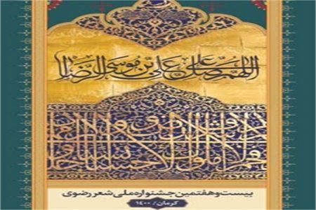 بیست‌وهفتمین جشنواره ملی«شعر رضوی» در کرمان برگزار می‌شود