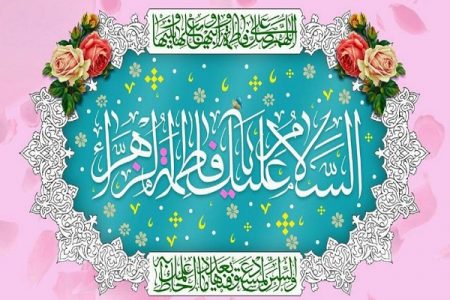 ضرورت پژوهش در مؤلفه‌های شاخص رفتاری حضرت زهرا(س)