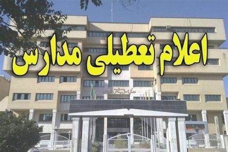مدارس شهرستان های جنوبی کرمان تعطیل شد