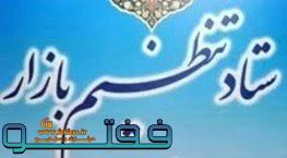 در ستاد تنظیم بازار استان کرمان چه گذشت؟