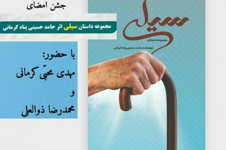جشن امضای مجموعه داستان سیلی برگزار می‌شود