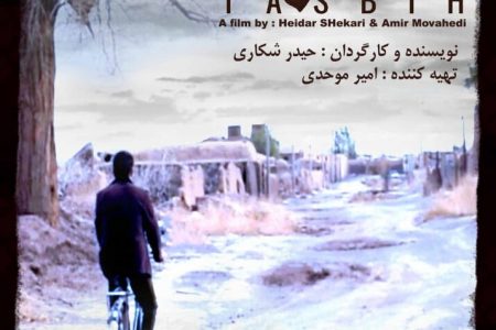 اولین فیلم بلند داستانی بومی شهرستان رفسنجان ساخته شد