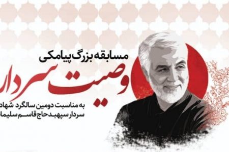 مشارکت 6000 نفر در مسابقه بزرگ پیامکی «وصیت سردار»