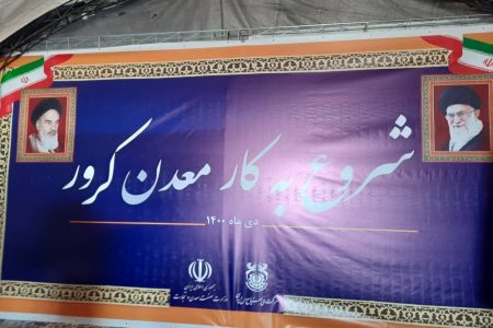 شروع به‌کار معدن مس کرور عنبرآباد 