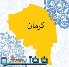 اعلام کرمان به عنوان پایتخت گردشگری مقاومت