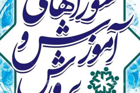 نظام آموزشی کشور باید اسلامی، الگو و عادلانه باشد/ لزوم استفاده از ظرفیت قانون شوراهای آموزش و پرورش برای مردمی‌سازی فعالیت‌ها