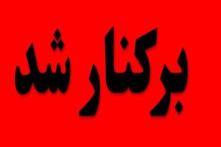 سرپرست فرمانداری رفسنجان برکنار شد