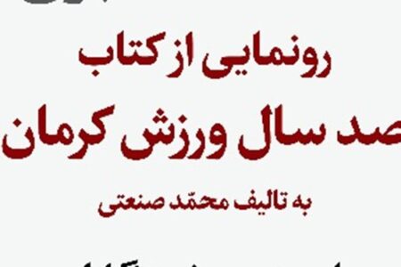 کتاب ۱۰۰ سال ورزش کرمان رونمایی می‌شود