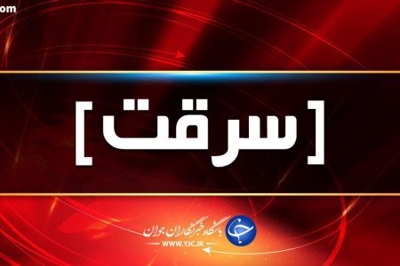 دستگیری سارقان، حین سرقت در سیرجان