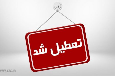 توقف آموزش حضوری در مدارس فهرج