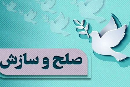 رشد۱۵ درصد صلح وسازش در پرونده های قضایی استان کرمان