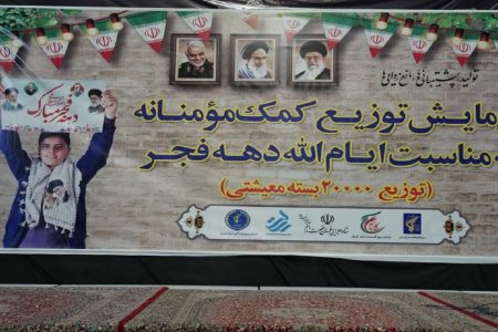 توزیع ۲۰ هزار بسته معیشتی به مناسبت دهه فجر