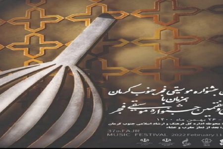 برگزاری دومین جشنواره موسیقی فجر جنوب کرمان همزمان با ۲۲ بهمن