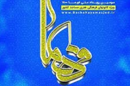 درخشش کانون‌های فرهنگی و هنری مساجد کرمان در رویداد ملی فهما