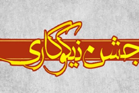 آغاز جشن نیکوکاری از ۱۲ اسفند