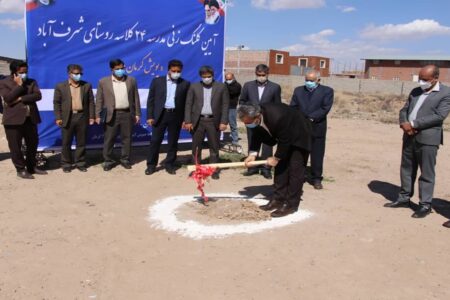 کلنگ مدرسه ۲۴ کلاسه در شرف آباد بر زمین خورد