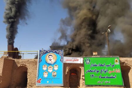 ۵۵ تن مواد مخدر در کرمان سوزانده شد