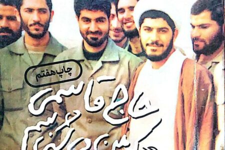 حاج قاسمی که من می‌شناسم؛ کتابی بی‌نظیر با روایتی صادقانه