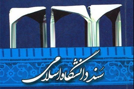 یک مسئول: برخی استادان یکبار سند دانشگاه اسلامی را مطالعه نکرده‌اند