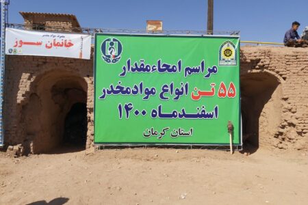 ۵۵ تن مواد مخدر در کرمان امحا شد 