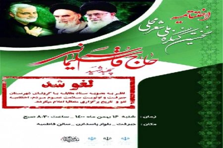 اختتامیه کنگره ملی «شعر محلی شهید حاج قاسم سلیمانی» لغو شد