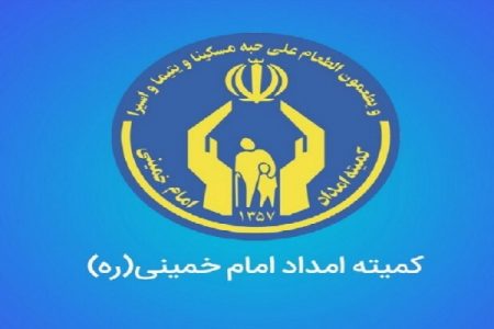 طعم شیرین ادای دین کمیته امداد برای مددجویان
