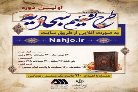 نخستین دوره طرح «نسیم سجادیه» در سیرجان برگزار می‌شود