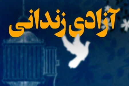آزادی 36 زندانی با همت انجمن حمایت زندانیان رفسنجان