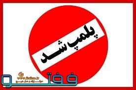 پلمپ ۵۵ واحد صنفی متخلف در جیرفت 
