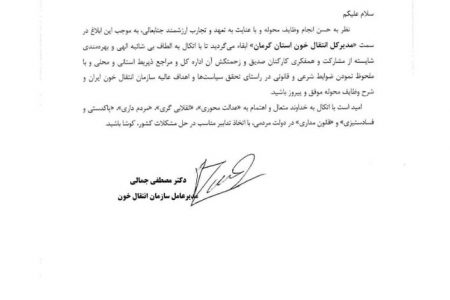 مدیرکل انتقال خون کرمان ابقا شد