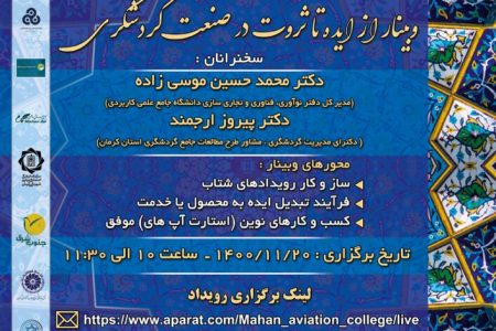 وبینار "از ایده تا ثروت در صنعت گردشگری"در کرمان برگزار می‌شود