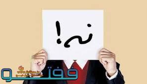 "نه گفتن" هنری است که باید آموخت
