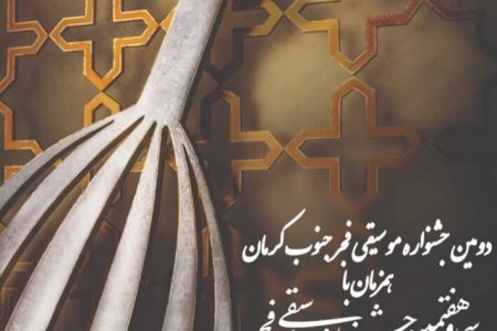 آغاز به کار دومین جشنواره موسیقی فجر جنوب کرمان همزمان با ۲۲ بهمن