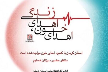 کرمان خون ندارد/ نیاز مبرم به گروه‌های خونی O و A    