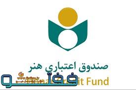 طرح پالایش و ثبت‌نام فعالان قرآن و عترت در صندوق اعتباری هنر آغاز شد