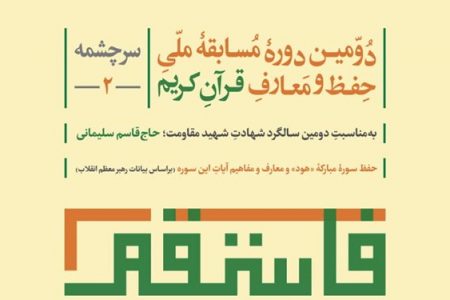 پایان دومین دوره مسابقه ملی حفظ و معارف قرآن کریم