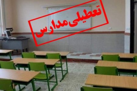 تعطیلی مدارساز فردا به دلیل شیوع کرونا