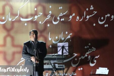 اختتامیه دومین جشنواره موسیقی فجر جنوب کرمان برگزار شد