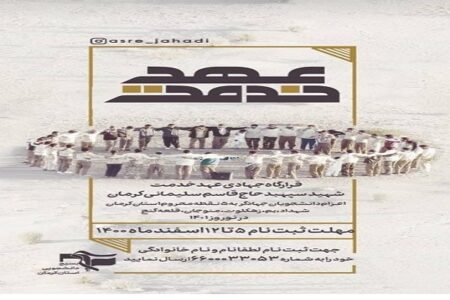 برگزاری طرح «عهد خدمت» در مناطق محروم جنوب کرمان در ایام نوروز 1401