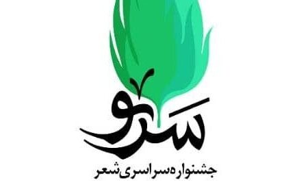 برگزیدگان نخستین جشنواره سراسری شعر سرو معرفی شدند