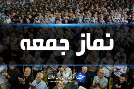 اقامه نماز جمعه این هفته در همه پایگاه‌های نماز کرمان