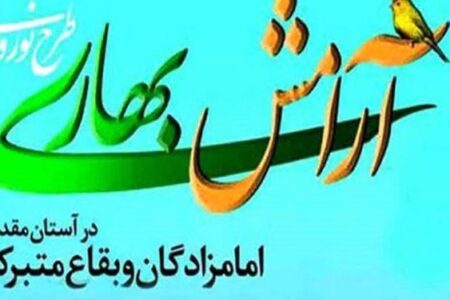 اجرای طرح «آرامش بهاری» در بقاع متبرکه کرمان/ آمادگی برای اسکان و پذیرش ۱۸۰۰ زائر