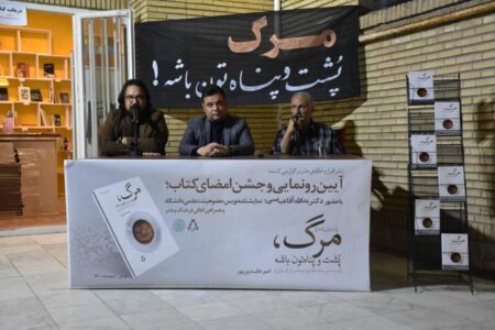 کتاب “مرگ، پشت و پناهتون باشه” در کرمان رونمایی شد
