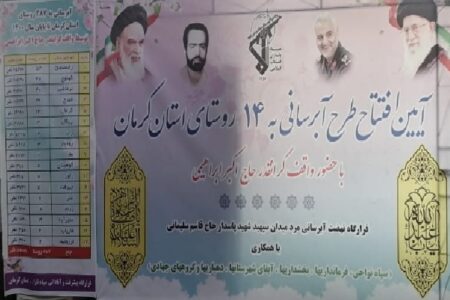 افتتاح پروژه‌های آبرسانی به ۱۴ روستا در کرمان