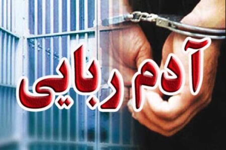 اعضای یک باند آدم‌ربا در شرق کرمان دستگیر شدند